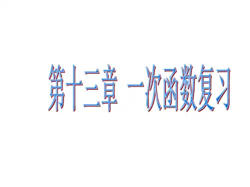 沪科版八年级数学13章一次函数复习课件