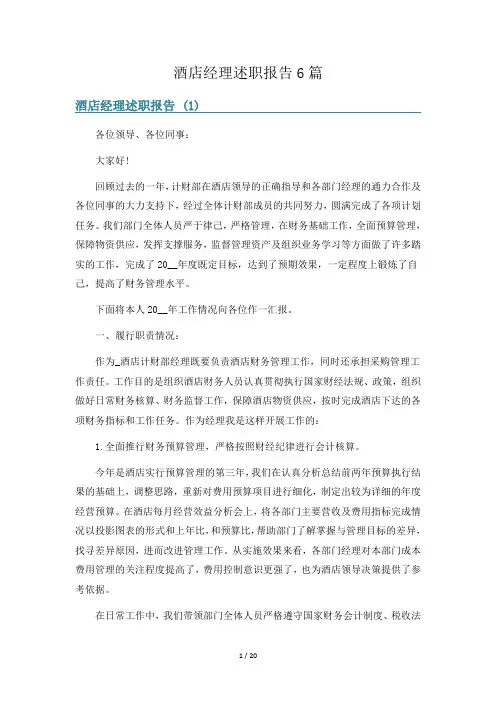 酒店经理述职报告6篇