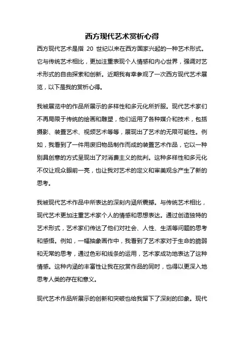 西方现代艺术赏析心得