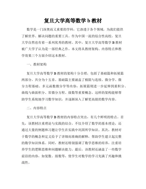 复旦大学高等数学b教材