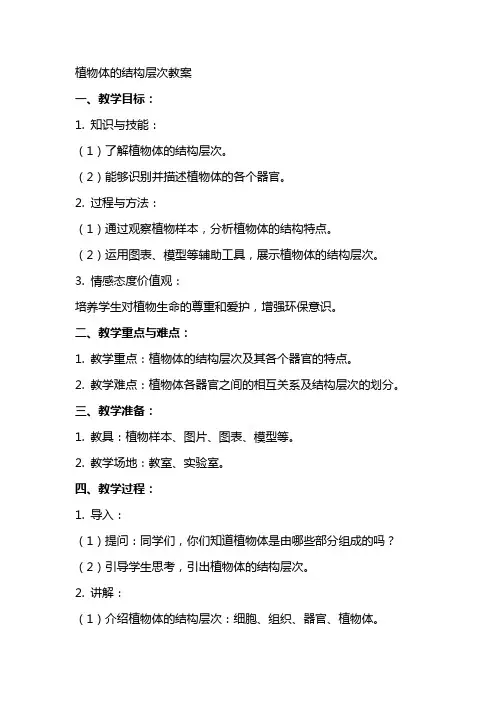 植物体的结构层次教案