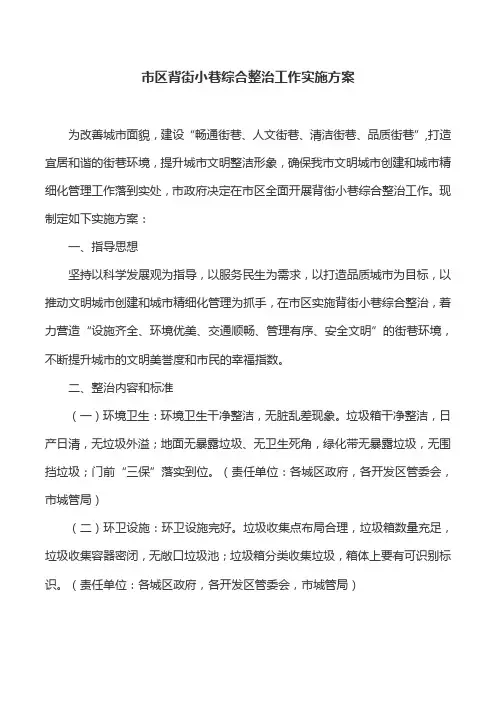 工作方案：市区背街小巷综合整治工作实施方案