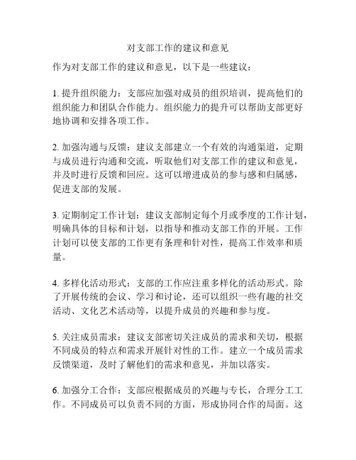 对支部工作的建议和意见