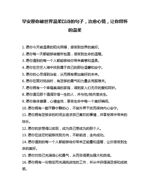 早安愿你被世界温柔以待的句子,治愈心情,让你释怀的温柔