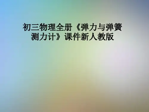 初三物理全册《弹力与弹簧测力计》课件新人教版