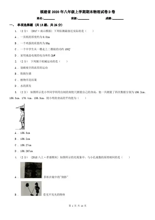 福建省2020年八年级上学期期末物理试卷D卷