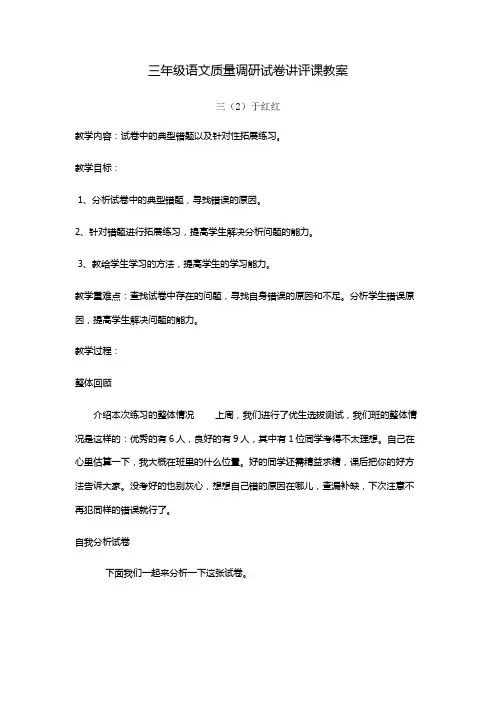 三年级语文质量调研试卷讲评课教案