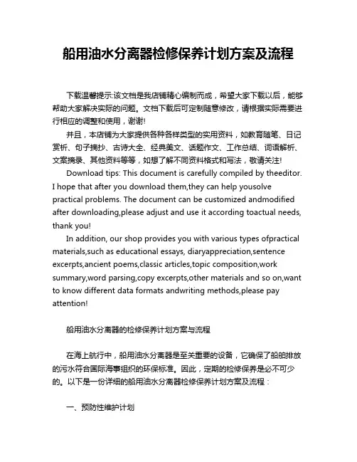 船用油水分离器检修保养计划方案及流程