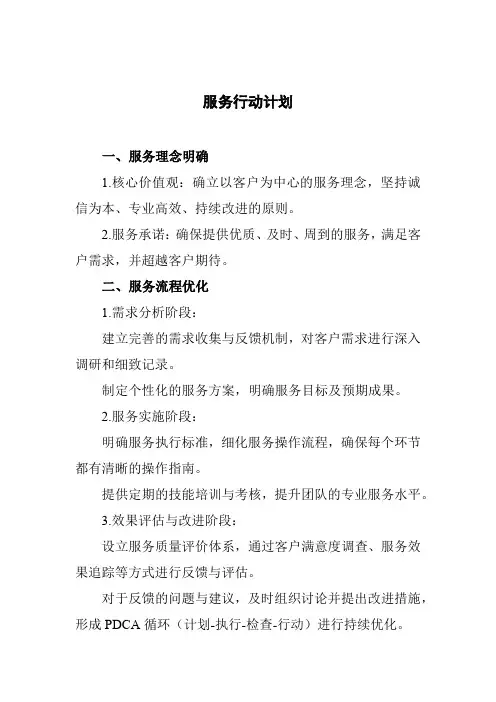 服务 行动计划
