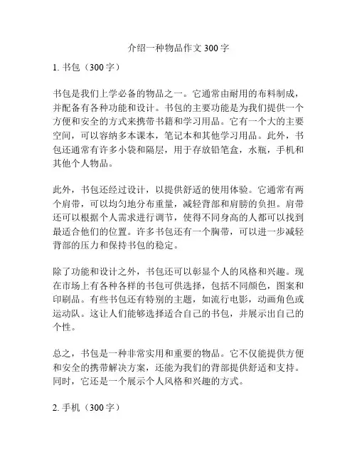 介绍一种物品作文300字