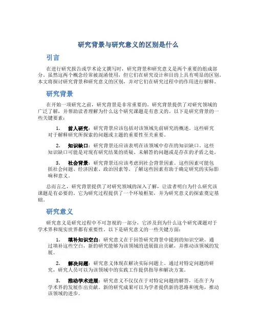 研究背景与研究意义的区别是什么