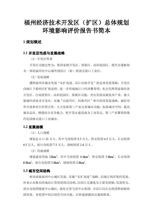 福州经济技术开发区（扩区）总体规划环境影响评价报告书简