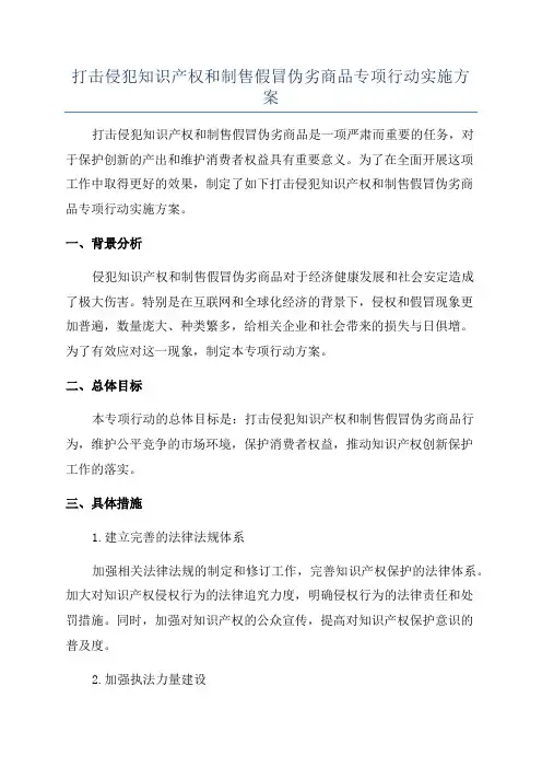 打击侵犯知识产权和制售假冒伪劣商品专项行动实施方案