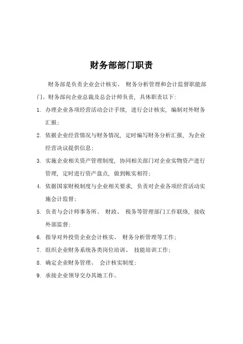房地产行业财务部岗位说明书