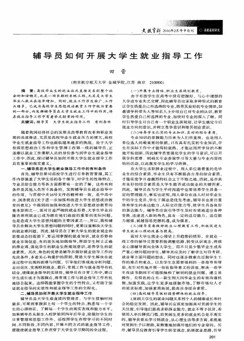 辅导员如何开展大学生就业指导工作