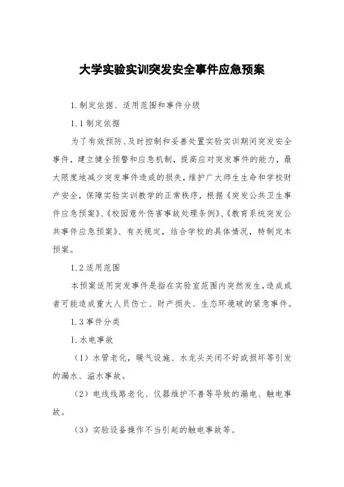 大学实验实训突发安全事件应急预案
