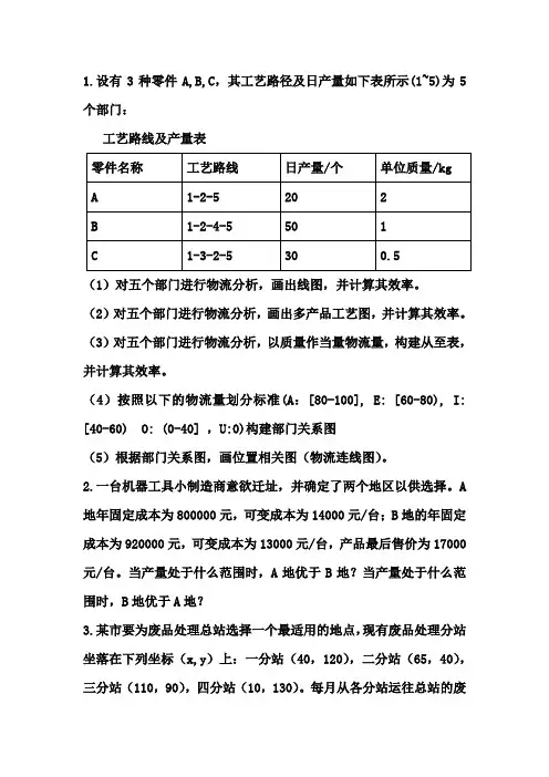 设施规划与物流分析习题