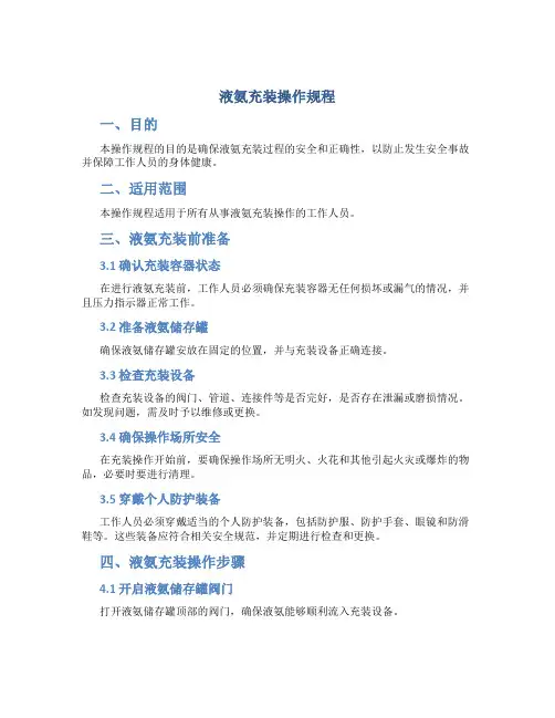 液氨充装操作规程