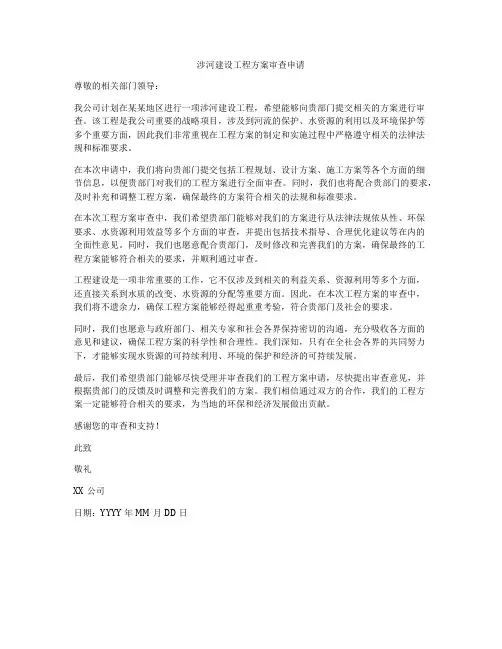 涉河建设工程方案审查申请