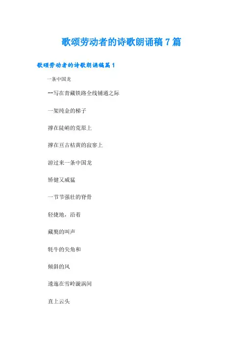 歌颂劳动者的诗歌朗诵稿7篇