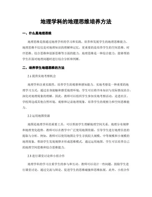 地理学科的地理思维培养方法