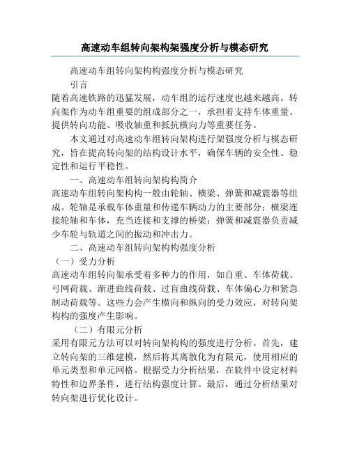高速动车组转向架构架强度分析与模态研究