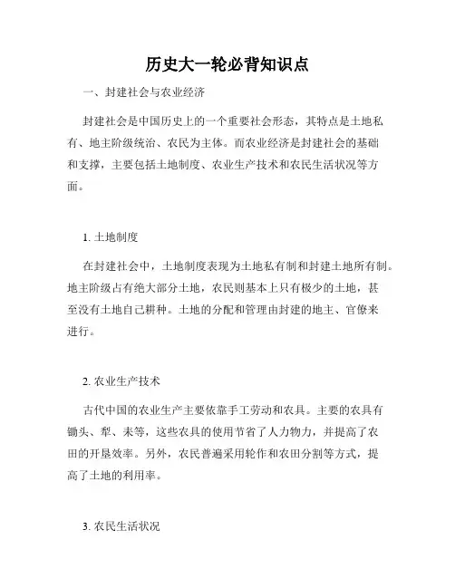 历史大一轮必背知识点