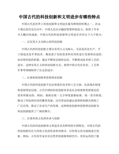 中国古代的科技创新和文明进步有哪些特点