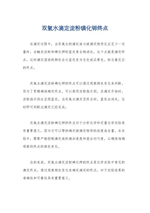 双氧水滴定淀粉碘化钾终点