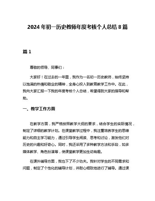 2024年初一历史教师年度考核个人总结8篇