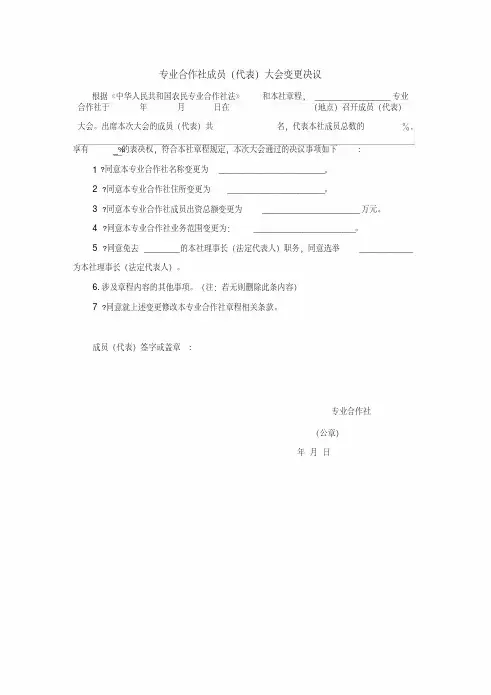 专业合作社成员(代表)大会变更决议.pdf