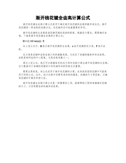 渐开线花键全齿高计算公式