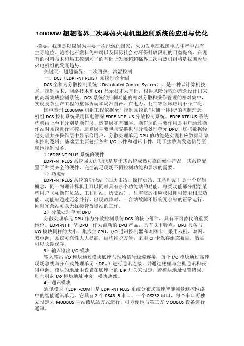 1000MW超超临界二次再热火电机组控制系统的应用与优化