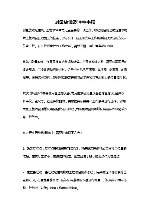 测量放线及注意事项