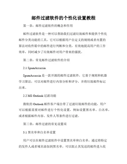 邮件过滤软件的个性化设置教程