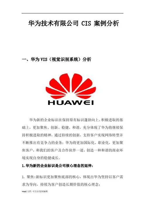 华为技术有限公司CIS案例分析