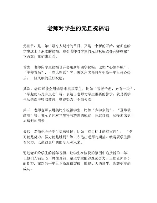 老师对学生的元旦祝福语
