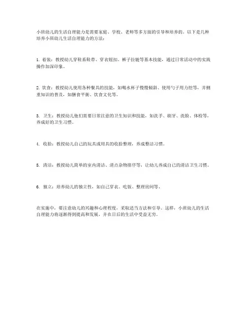 如何培养小班幼儿的生活自理能力