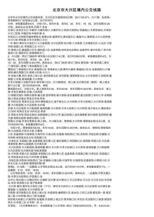 北京市大兴区境内公交线路