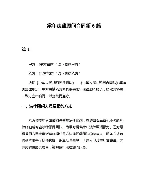 常年法律顾问合同新6篇
