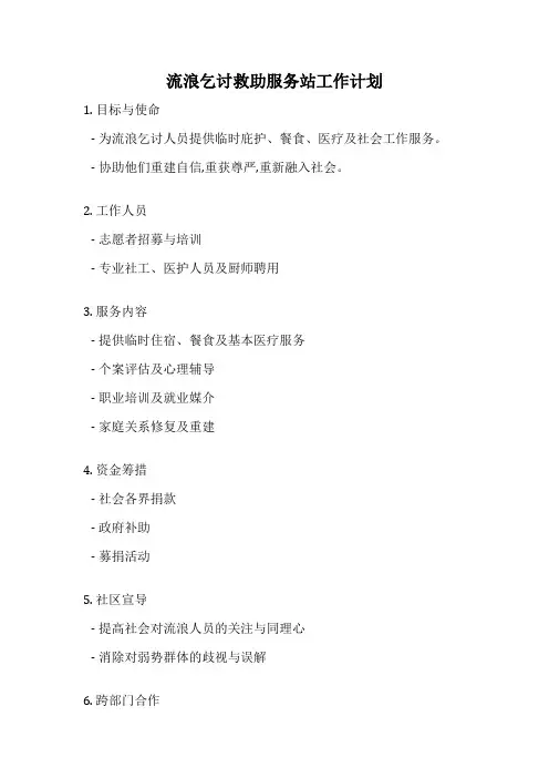 流浪乞讨救助服务站工作计划