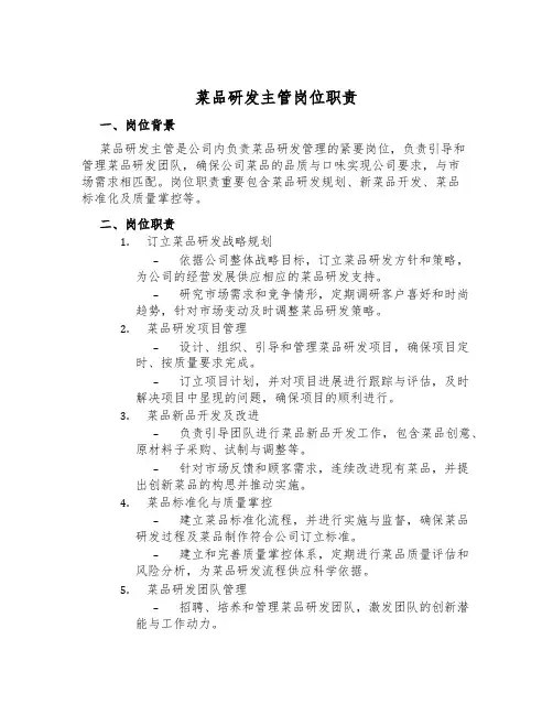 菜品研发主管岗位职责