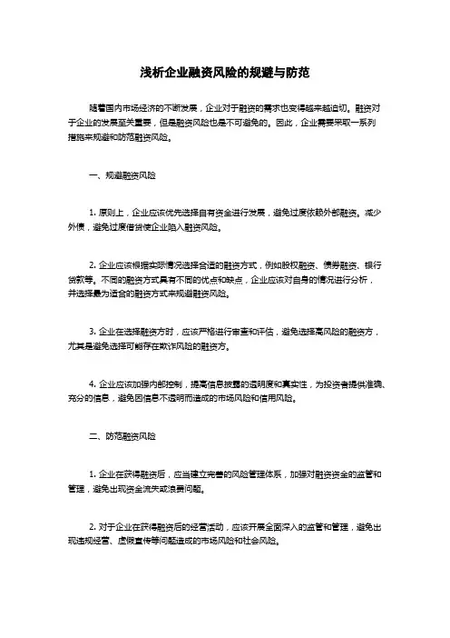 浅析企业融资风险的规避与防范