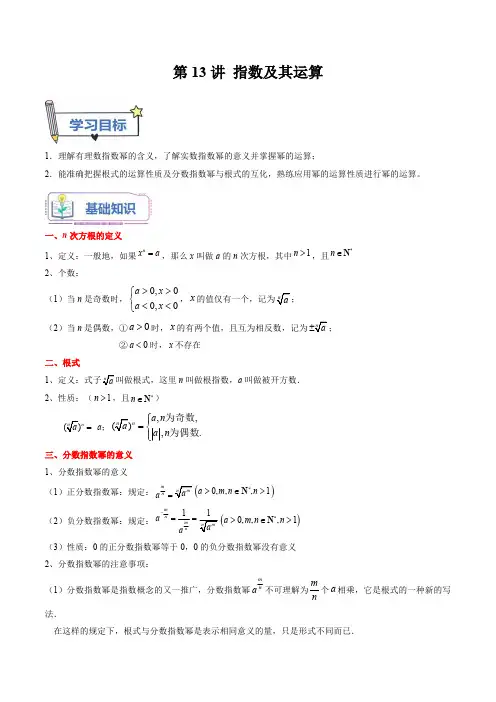 初升高数学暑假衔接(人教版)第13讲 指数及其运算(教师版)
