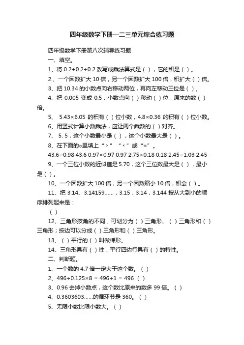 四年级数学下册一二三单元综合练习题