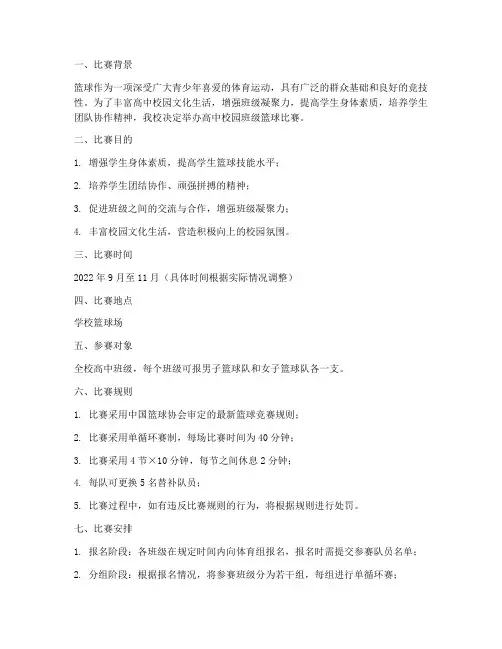 高中校园班级篮球比赛方案