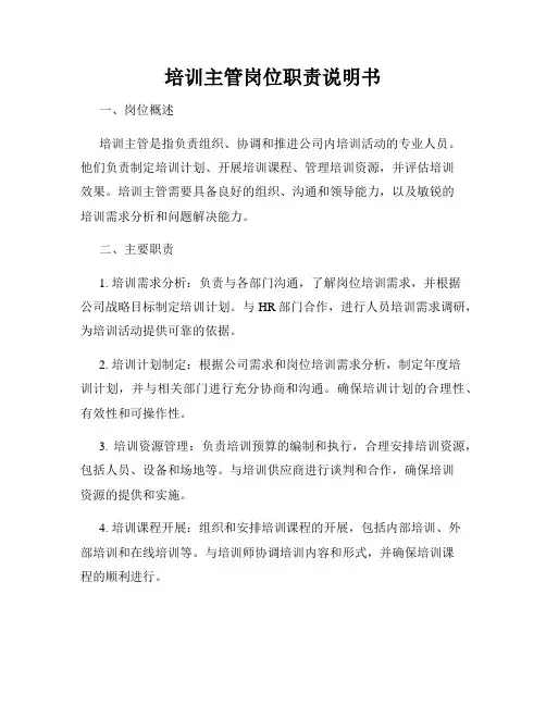 培训主管岗位职责说明书