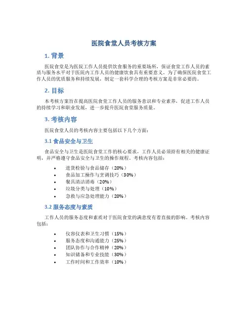 医院食堂人员考核方案