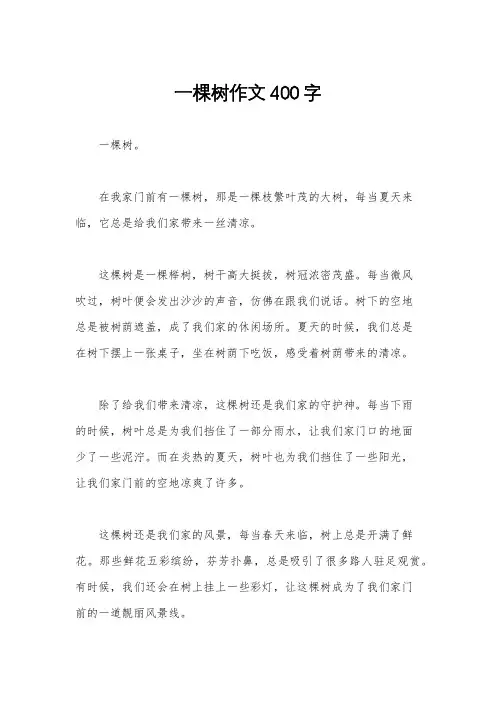 一棵树作文400字
