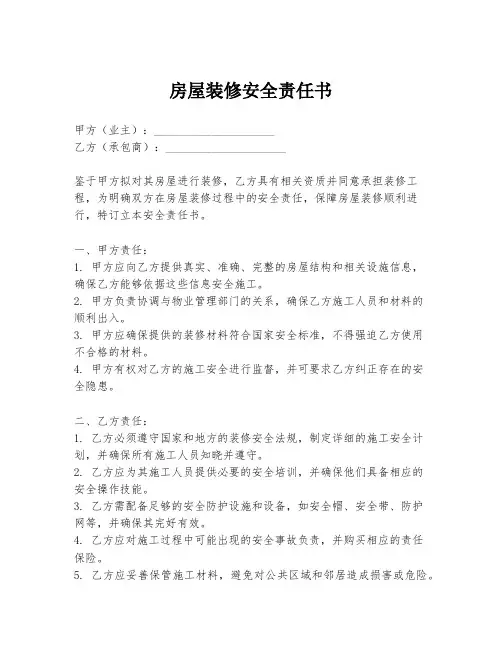 房屋装修安全责任书